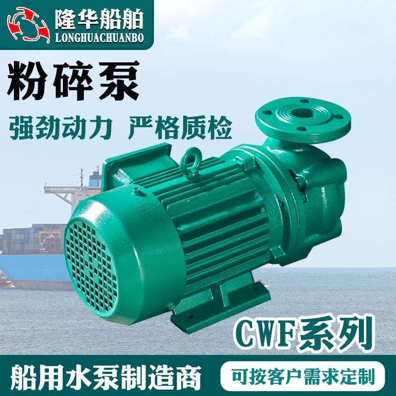 CWF系列粉碎泵船用粉碎泵 不锈钢船用排污离心泵 单吸卧式旋涡泵