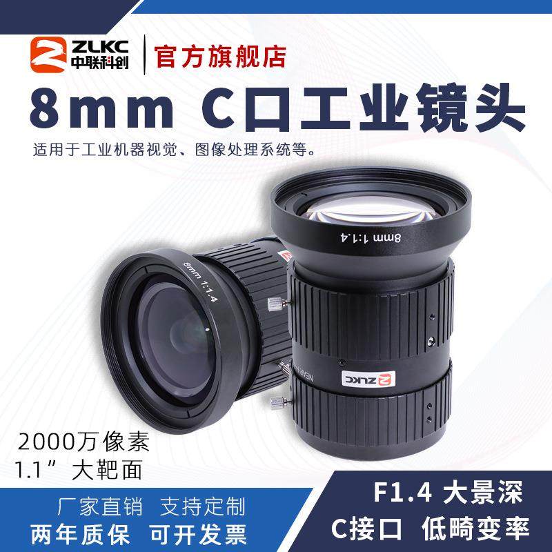 中联科创8mm工业镜头HK0814MP20大景深2000万低畸变1.1“C口镜头