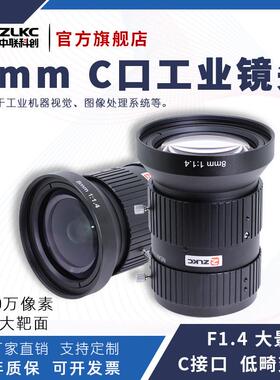 中联科创8mm工业镜头HK0814MP20大景深2000万低畸变1.1“C口镜头