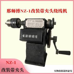 邢师傅手摇绕线机改装带夹头缠线器变压器缠线器骨架手动线圈绞线