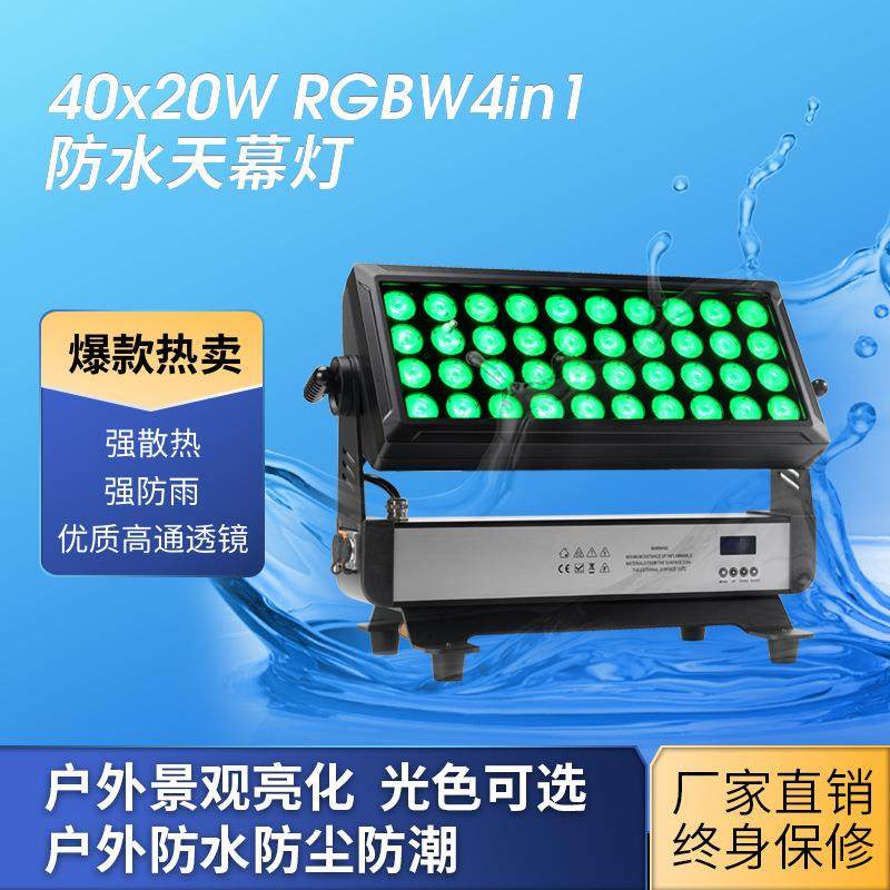 舞台灯40*20WRGBW4IN1LED全彩户外防水投光灯染色灯天幕灯