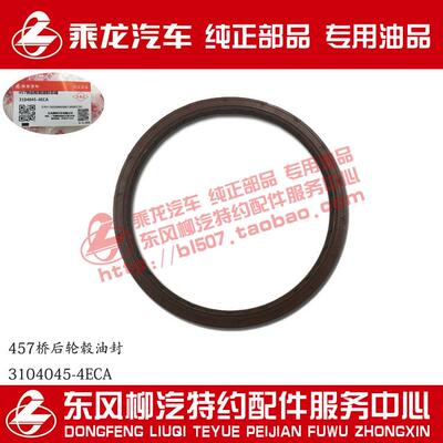 乘龙霸龙457桥后轮毂油封3104045-4ECA原厂部品