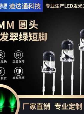 F3白发翠绿短脚 3mm圆头翠绿灯珠 超高亮绿色灯珠led发光二极管
