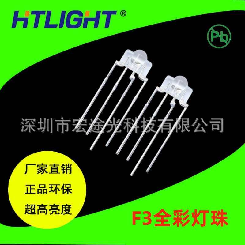 发光二极管3mm全彩雾状透明RGB灯珠F3塔形全彩直插键盘led灯珠