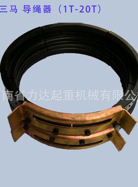 江苏电动葫芦配件导绳器1T/2T/3T/5T/10T/16T/20T三马导绳器