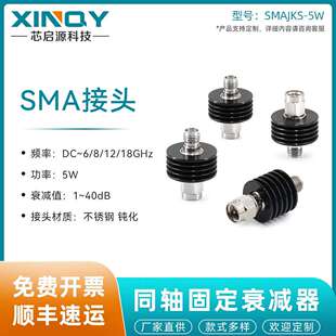 XINQY不锈钢SMA衰减头5W射频同轴衰减器DC~6/8/12/18G衰减器