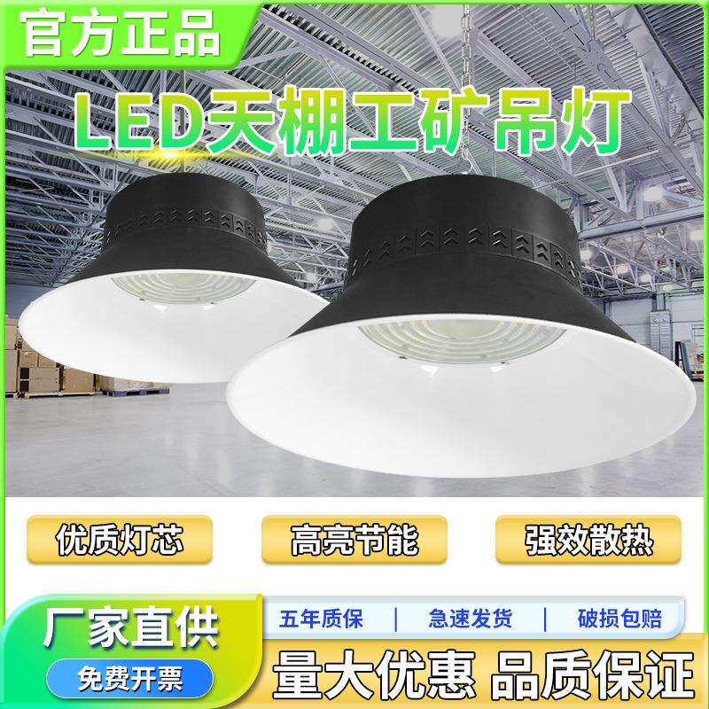 LED室内厂房车间仓库超亮工矿吊灯展馆体育馆车库天棚工矿吊灯