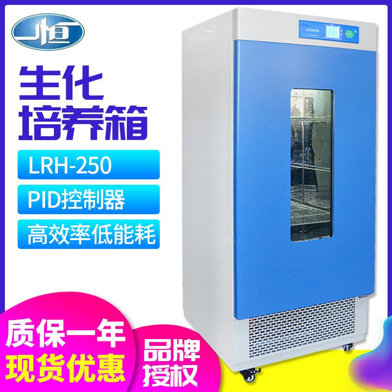 上海一恒LRH-250霉菌微生物恒温恒湿试验箱BOD培养箱生化培养箱