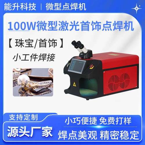 100W微型激光首饰点焊机厂家戒指项链珠宝连续光纤焊接机大功率