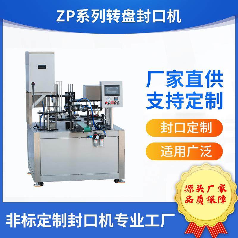 圆盘转盘封口机小罐茶养生茶带称重灌装封膜封口非标定制工厂直销