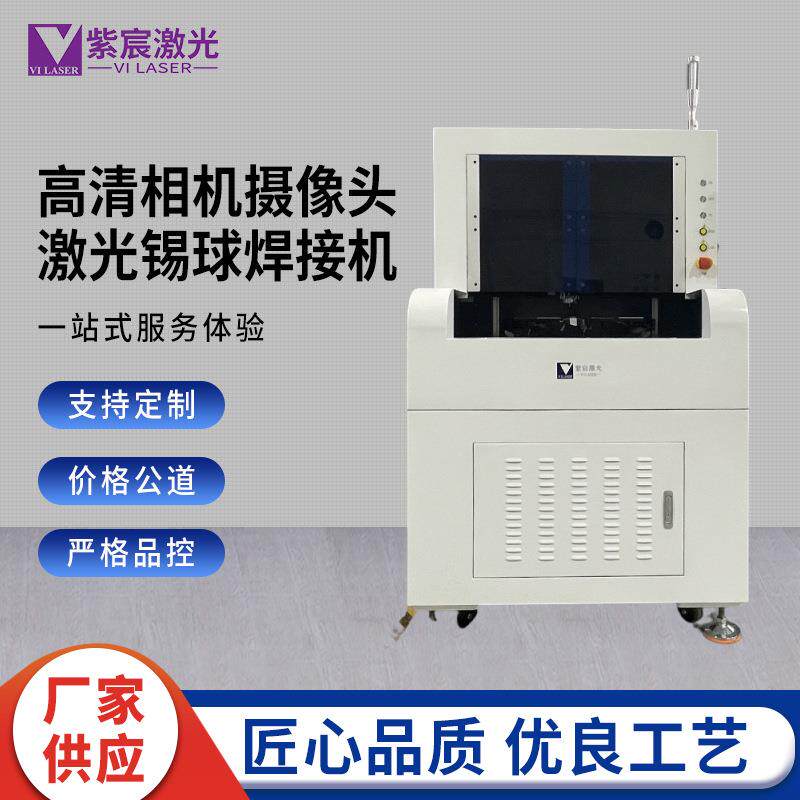 高清相机摄像头激光锡球焊接机CCM模组自动喷锡焊锡机激光设备