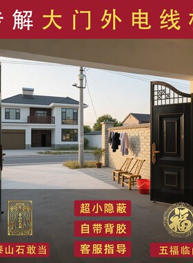 化解门口电线杆正对着大门入户门外高杆阳台窗户泰山石敢当门贴