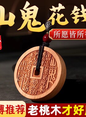 老桃木山鬼花钱吊坠汽车钥匙扣挂件随身平安护身符项链吊坠古钱币