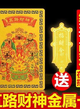 2026年马年五路财神卡金箔金属卡片本命年生肖属兔牛羊狗男女礼物