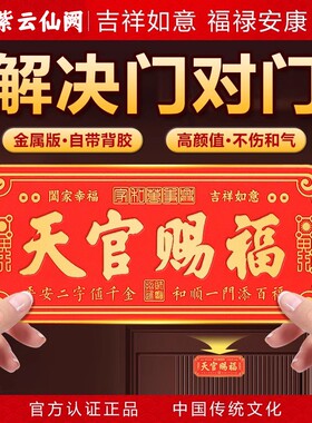 天官赐福门贴门对门金属牌解决入户大门对邻居电楼梯窗户阳台挂件
