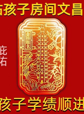 十三层文昌塔贴纸书房书桌金榜题名助摆件学生用的小挂件金属贴片