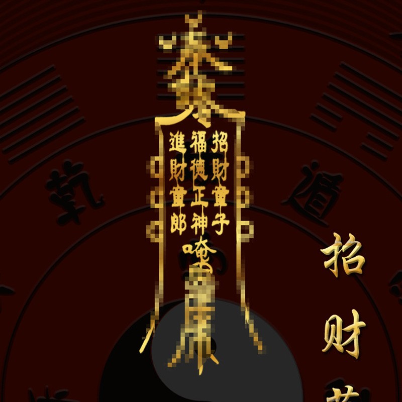 道家开运五路财神招财表文进堡金元宝黄金五色豆手机壳金纸护身符