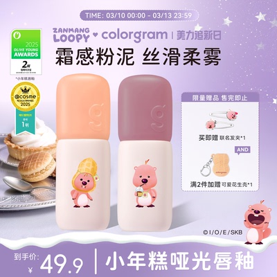 赞萌露比联名雾面小年糕唇釉