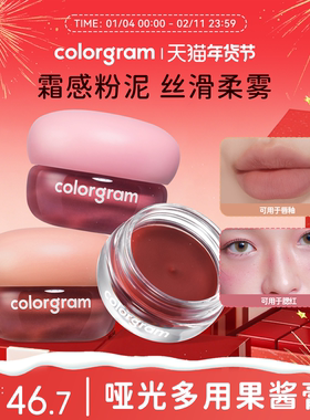 COLORGRAM哑光果酱膏唇泥雾面哑光多用腮红显色唇颊两用膏3.5g