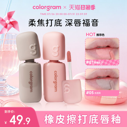 colorgram深唇橡皮擦打底唇釉