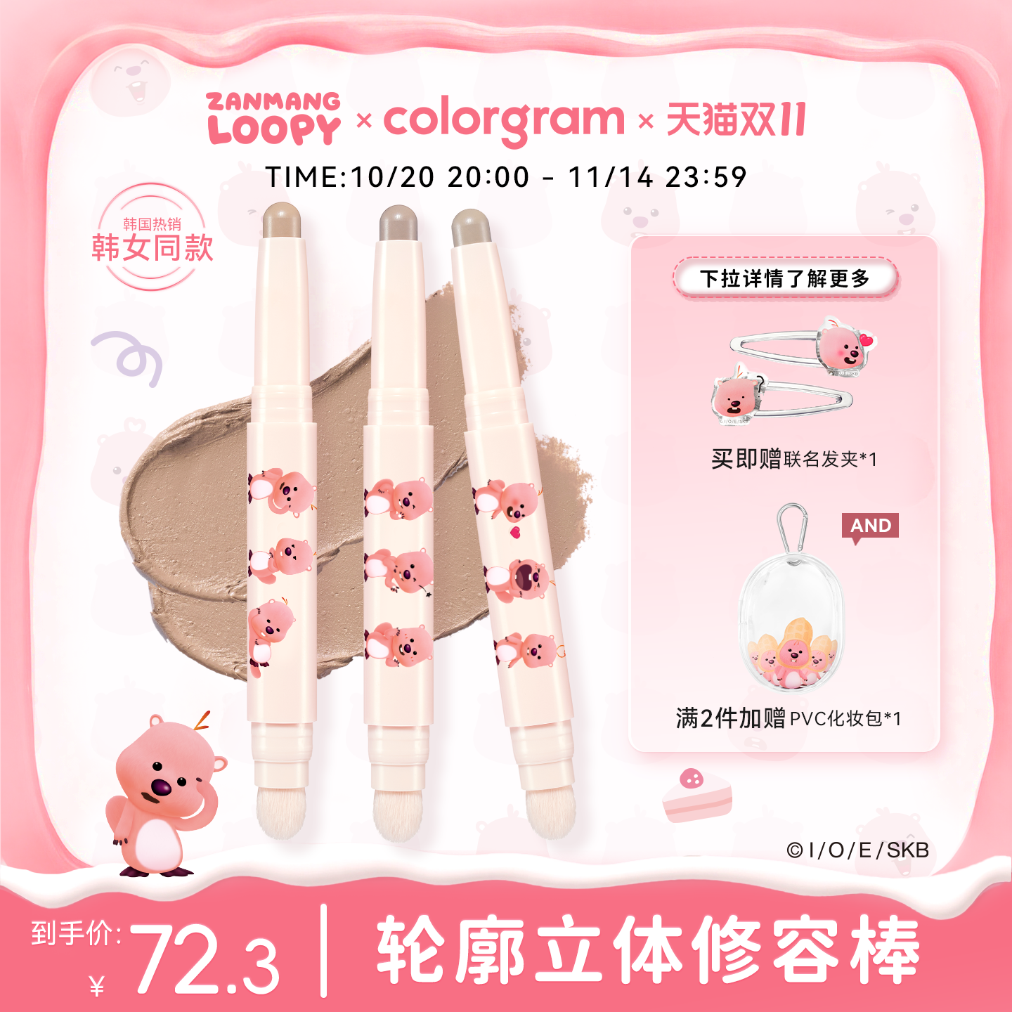 赞萌露比联名双头修容笔