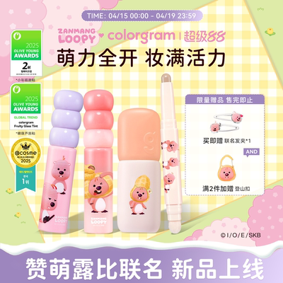 赞萌露比联名款小年糕糖葫芦修容