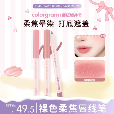 colorgram哑光柔雾唇线笔