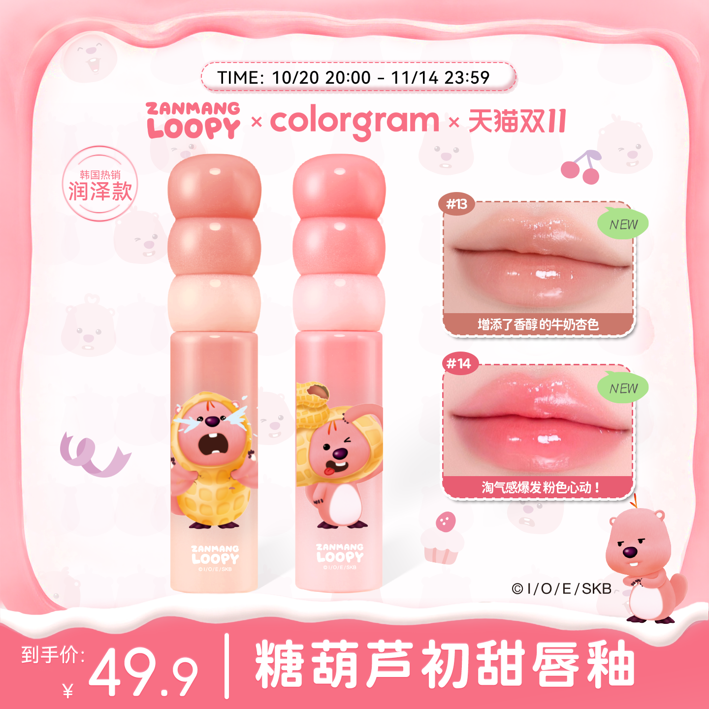 赞萌露比联名款糖葫芦唇釉