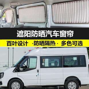 适用于江铃福顺短轴加长轴专车专用防晒汽车窗帘遮阳帘车载遮光帘