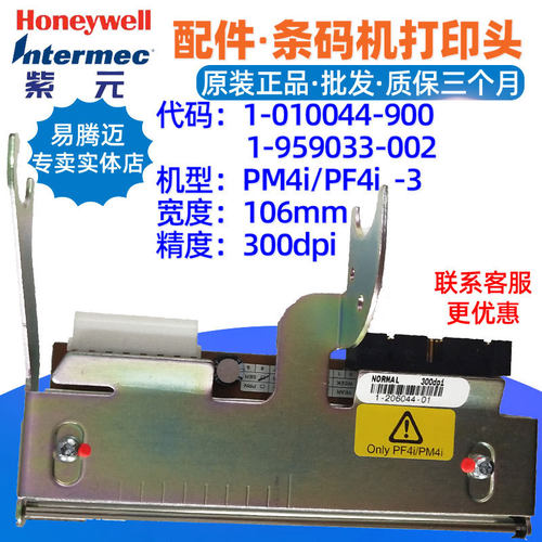 intermecPM4i/PF4i300点字头