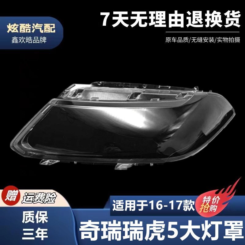 适用于奇瑞瑞虎5大灯罩 16-17款奇瑞瑞虎五前大灯透明罩 面壳PC罩