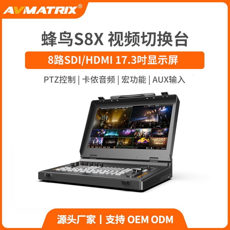 迈拓斯AVMATRIX8路导播台NDI切换台虚拟演播室-蜂鸟S8X多路直播