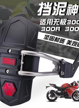 适用隆鑫无极300r300AC后轮挡泥板带反光灯挡挡水板配件改装