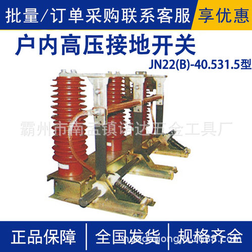 JN22(B)-40.5/31.5型户内高压接地开关31-40kV环网柜中置刀闸