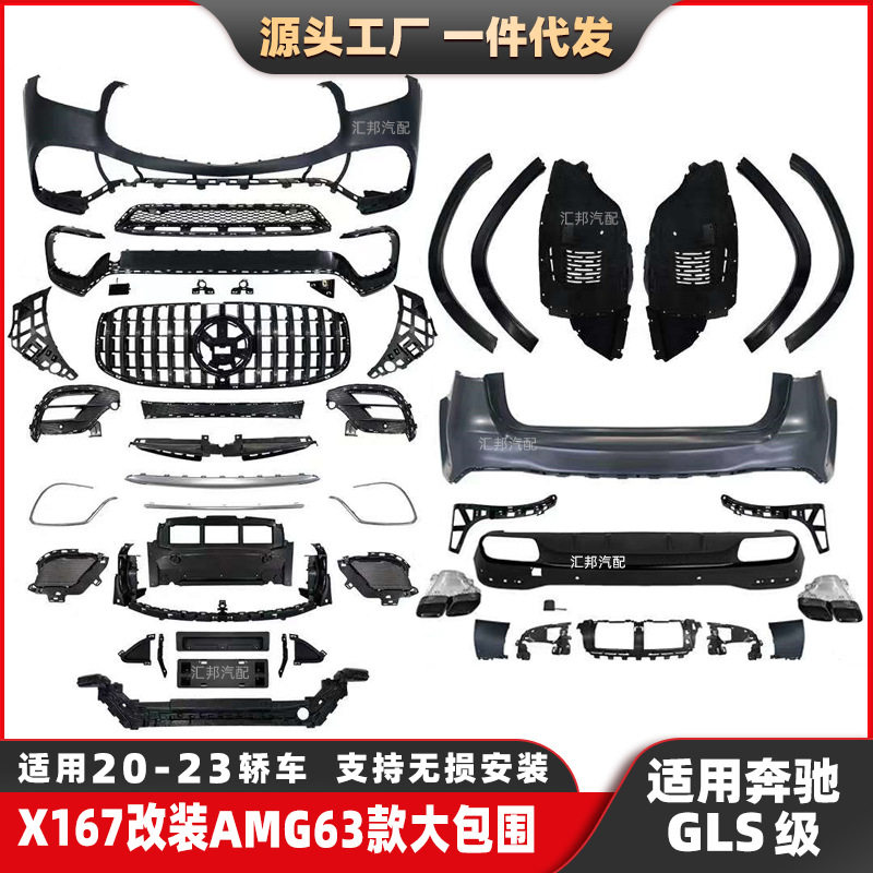 适用奔驰GLS级包围X167改装AMG包围GLS63前杠后杠包围尾唇尾喉