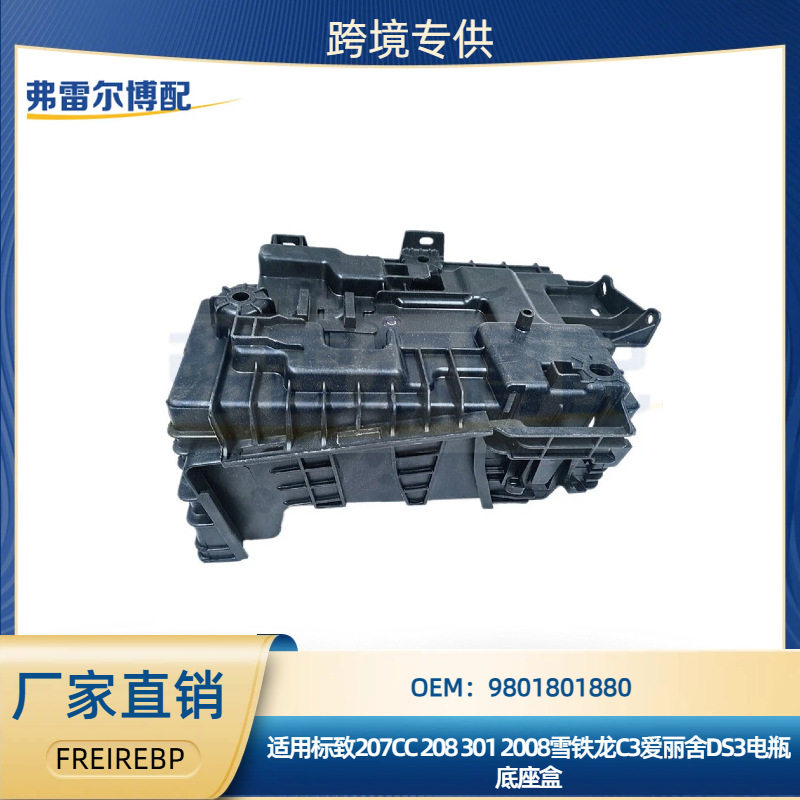 9801801880适用标致207CC2083012008雪铁龙C3爱丽舍DS3电瓶底座盒
