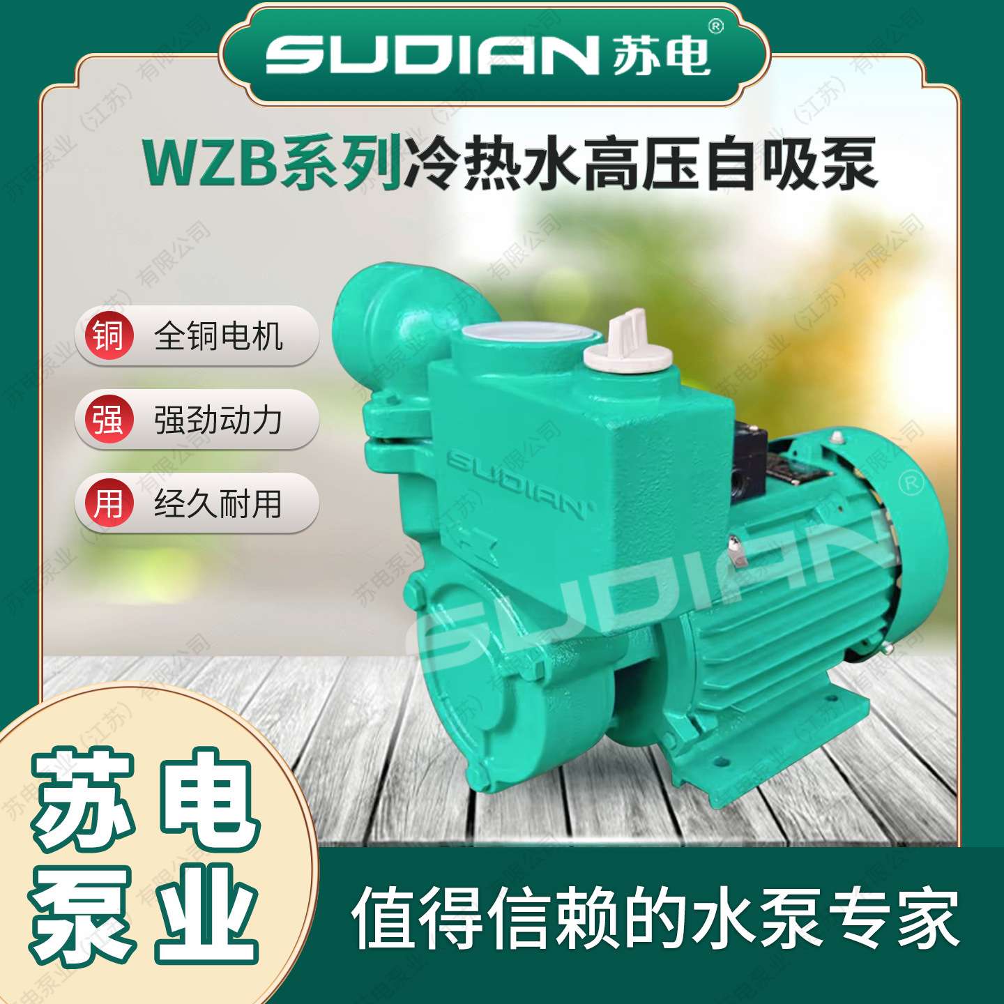 WZB25-60-1.5苏电泵业SUDIAN自吸泵深井自吸水泵高强度吸自吸增压