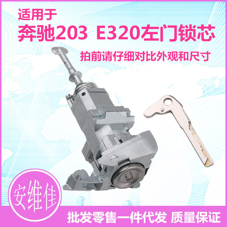 奔驰E320/W208左门锁芯总成