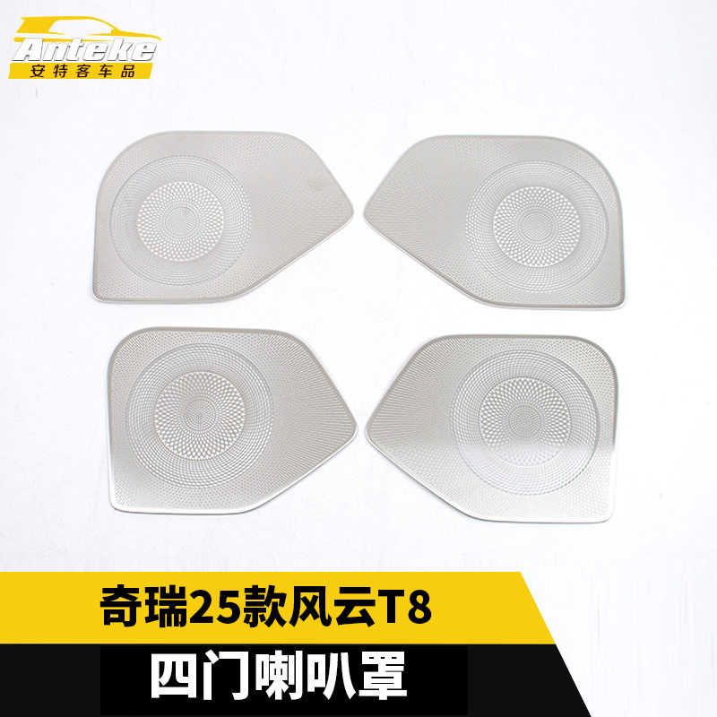 奇瑞25款风云T8四门不锈钢喇叭罩