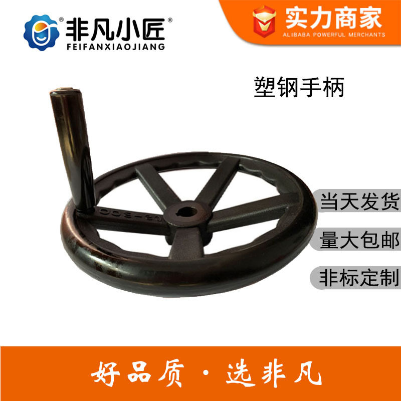 非凡小匠增强尼龙手轮机械配件塑钢手摇磨床五辐尼龙圆轮缘料手柄