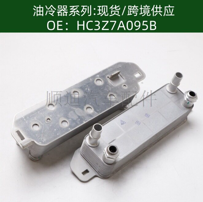 HC3Z7A095B机油冷却器散热器油冷器发动机变速箱 HC3Z-7A095-B