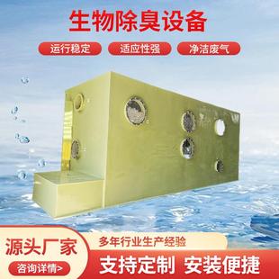 生物除臭设备生物过滤池养殖屠宰臭气生物滤池一体化废气处理设备