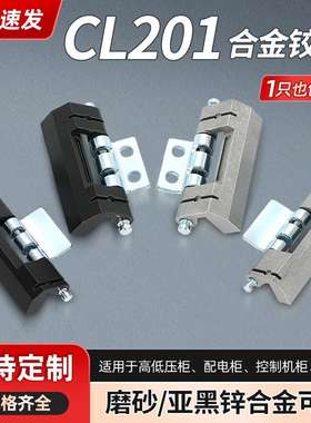CL201 暗铰链 配电箱铰链威图柜可脱卸合页 配电柜控制箱门锁