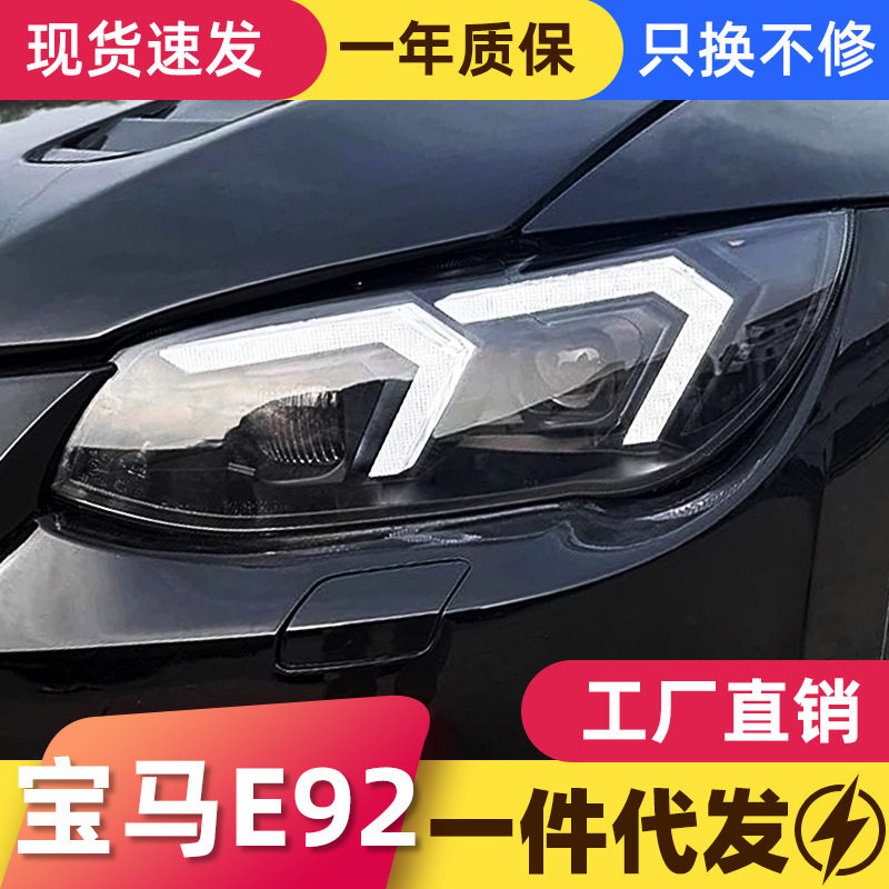 宝马3系E92/E93LED大灯总成