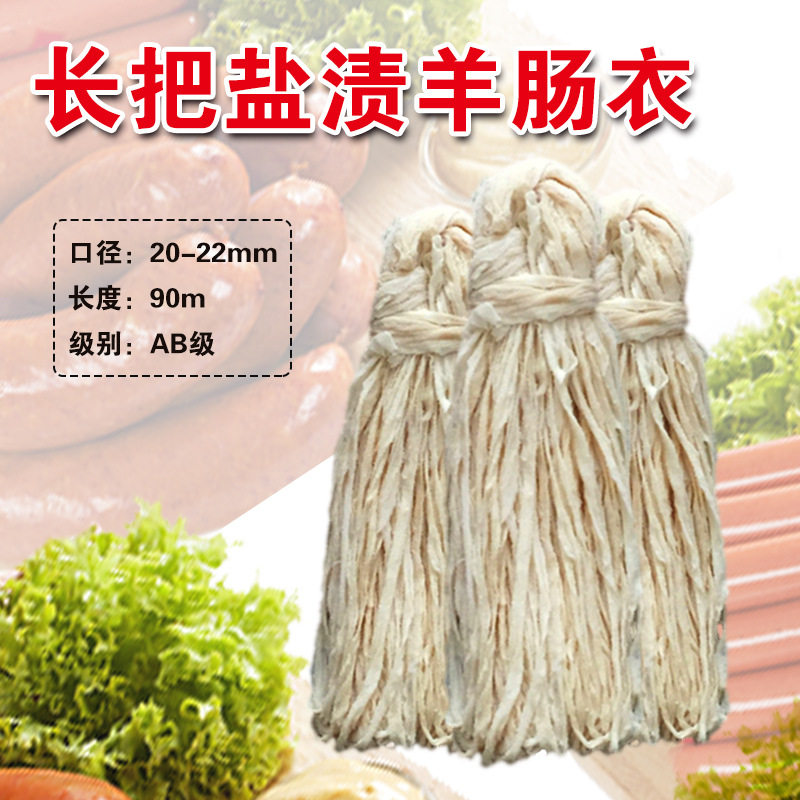 天然盐渍羊肠衣90米AB级批发