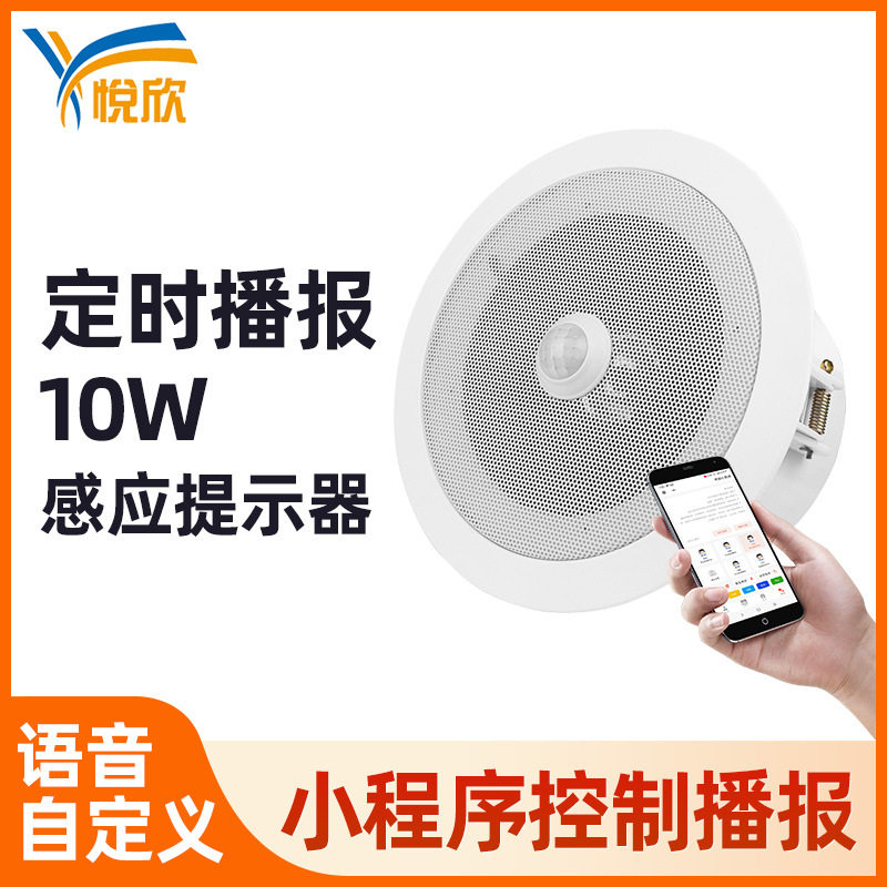 小程序人体感应语音提示器播报器吸顶喇叭厕所红外音响智能门铃