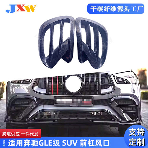 适用奔驰GLE级 W167 GLE450 GLE53 SUV 碳纤维前杠风口 改装 风刀
