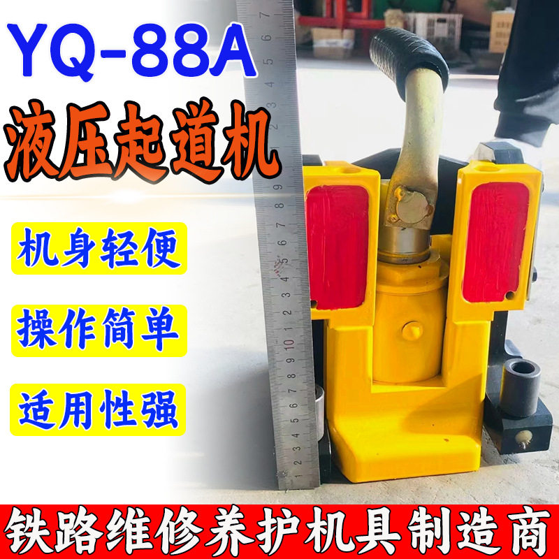 YQ-88A液压起道器高速铁路线路钢轨更换增减垫片和校正钢轨水平