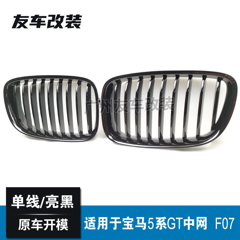 适用于宝马5系GT F07改装中网单线款亮黑 汽车改装前脸进气格栅