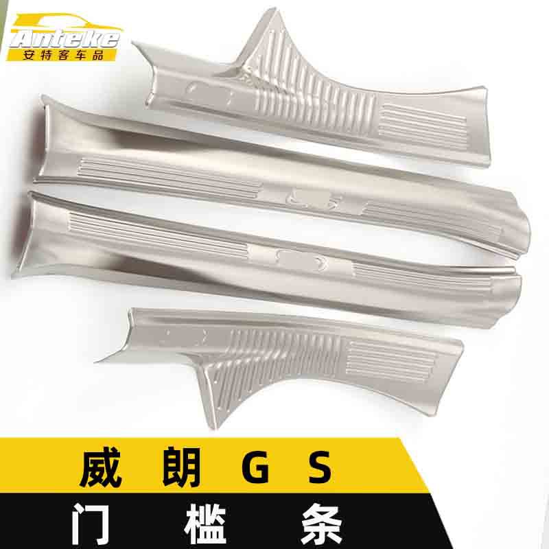 威朗GS专用迎宾门槛条防刮贴